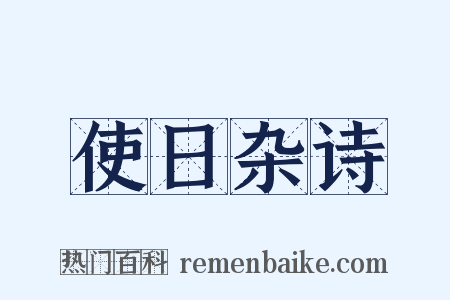 使日杂诗是什么意思的图片